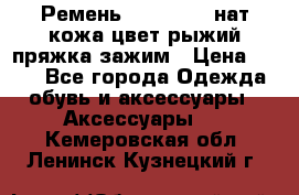 Ремень Millennium нат кожа цвет:рыжий пряжка-зажим › Цена ­ 500 - Все города Одежда, обувь и аксессуары » Аксессуары   . Кемеровская обл.,Ленинск-Кузнецкий г.